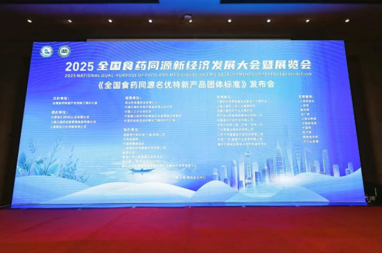 2025 全国食药同源新经济发展大会暨展览会启幕，共赴健康新征程
